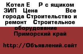 Котел Е-1/9Р с ящиком ЗИП › Цена ­ 510 000 - Все города Строительство и ремонт » Строительное оборудование   . Приморский край